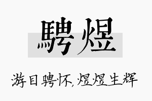 骋煜名字的寓意及含义