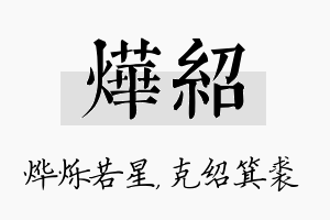 烨绍名字的寓意及含义