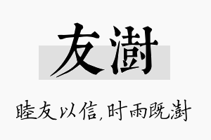 友澍名字的寓意及含义