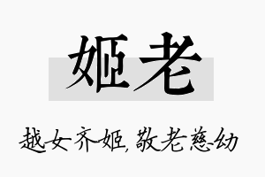 姬老名字的寓意及含义