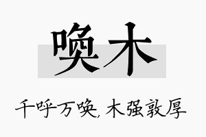 唤木名字的寓意及含义