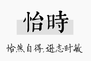 怡时名字的寓意及含义