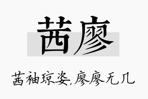 茜廖名字的寓意及含义