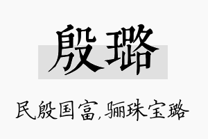 殷璐名字的寓意及含义