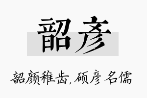 韶彦名字的寓意及含义