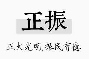 正振名字的寓意及含义