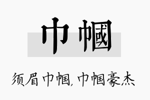 巾帼名字的寓意及含义