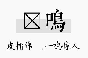 曌鸣名字的寓意及含义