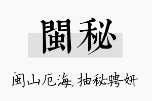 闽秘名字的寓意及含义