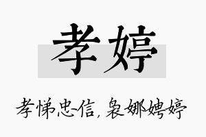 孝婷名字的寓意及含义