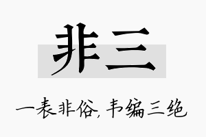 非三名字的寓意及含义