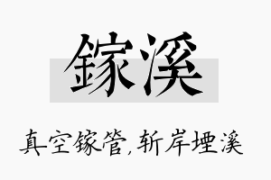 镓溪名字的寓意及含义