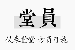 堂员名字的寓意及含义