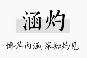 涵灼名字的寓意及含义