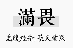 满畏名字的寓意及含义