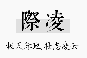 际凌名字的寓意及含义