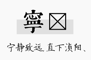 宁浈名字的寓意及含义