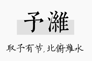 予潍名字的寓意及含义