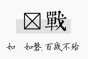 垚战名字的寓意及含义