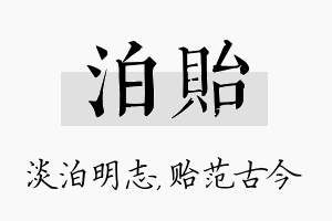 泊贻名字的寓意及含义