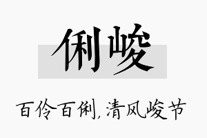 俐峻名字的寓意及含义