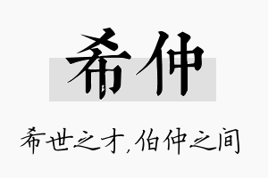 希仲名字的寓意及含义