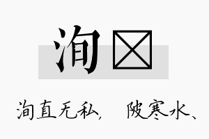 洵渼名字的寓意及含义