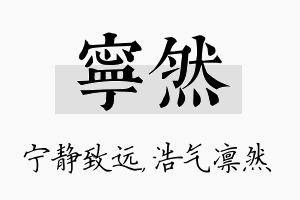 宁然名字的寓意及含义