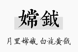 嫦钺名字的寓意及含义