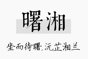 曙湘名字的寓意及含义