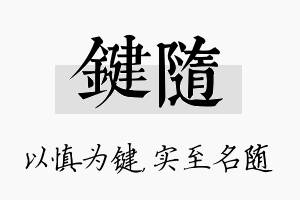 键随名字的寓意及含义