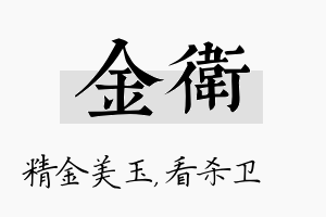 金卫名字的寓意及含义