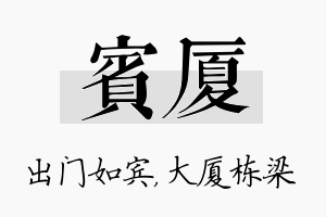 宾厦名字的寓意及含义