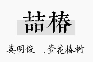 喆椿名字的寓意及含义