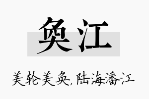 奂江名字的寓意及含义