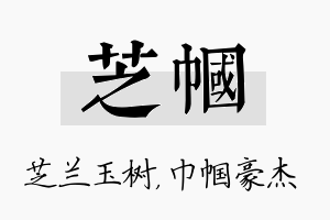 芝帼名字的寓意及含义