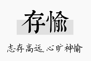 存愉名字的寓意及含义