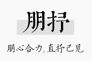 朋抒名字的寓意及含义