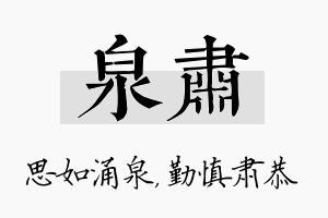 泉肃名字的寓意及含义