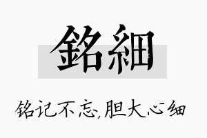 铭细名字的寓意及含义