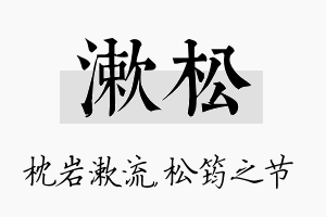 漱松名字的寓意及含义