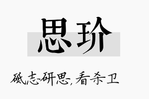 思玠名字的寓意及含义