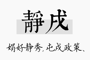 静戌名字的寓意及含义