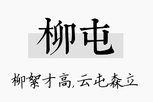 柳屯名字的寓意及含义