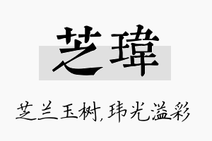 芝玮名字的寓意及含义