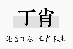 丁肖名字的寓意及含义