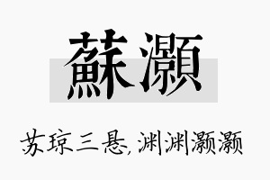 苏灏名字的寓意及含义