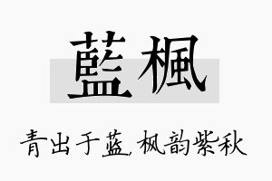 蓝枫名字的寓意及含义