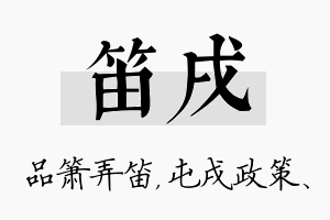 笛戌名字的寓意及含义