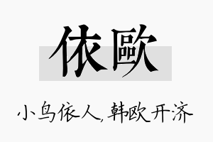 依欧名字的寓意及含义